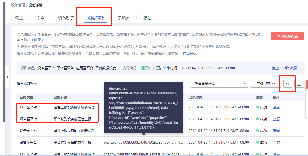 華為云消息跟蹤