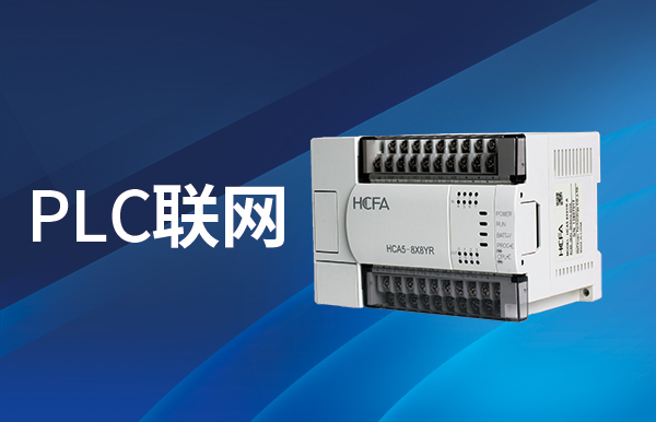 PLC聯(lián)網(wǎng)