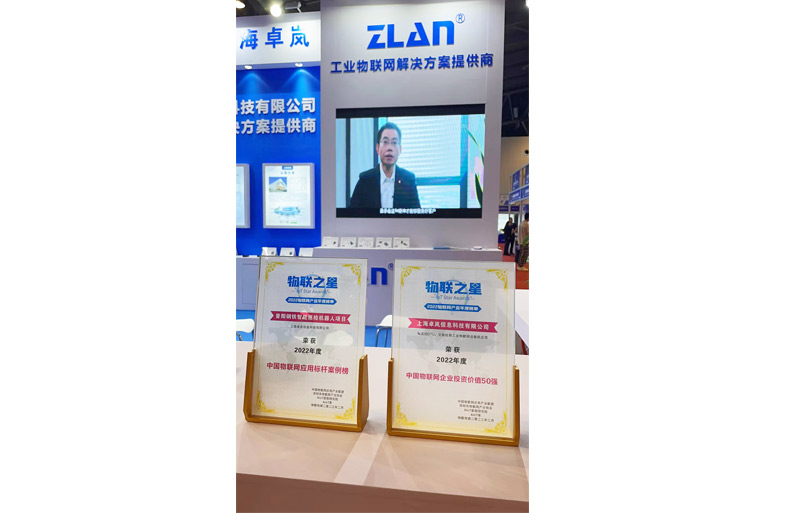 上海卓嵐榮登“2022物聯(lián)之星”中國物聯(lián)網(wǎng)企業(yè)投資價值50強